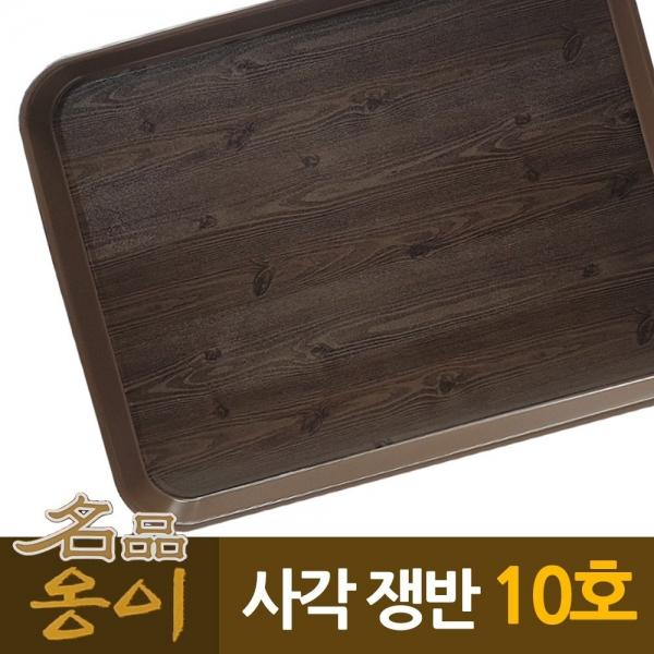 옹이 나무무늬 업소용 사각쟁반 10호 나무무늬 A