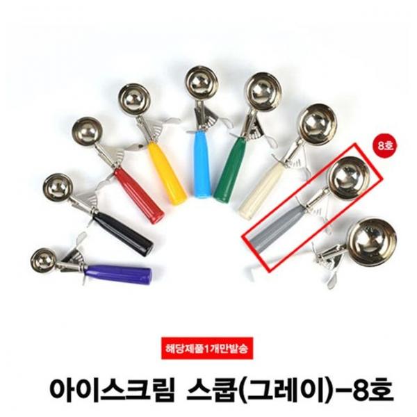 아이스크림 셔터 아이스크림 스쿱(8호)-122g