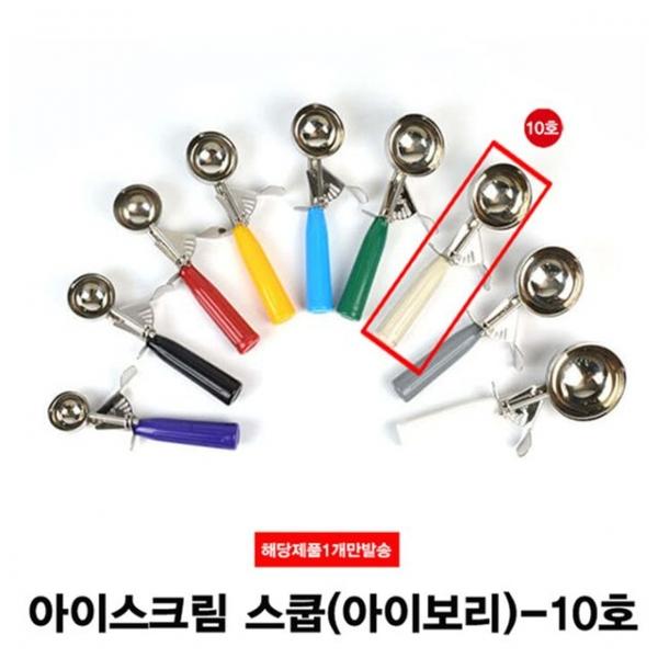 아이스크림 셔터 아이스크림 스쿱(10호)-102g