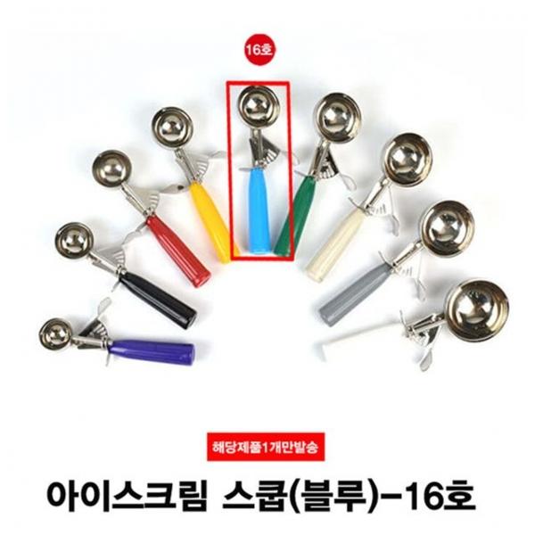 아이스크림 셔터 아이스크림 스쿱(16호)-57g