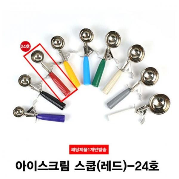 아이스크림 셔터 아이스크림 스쿱(24호)-38g