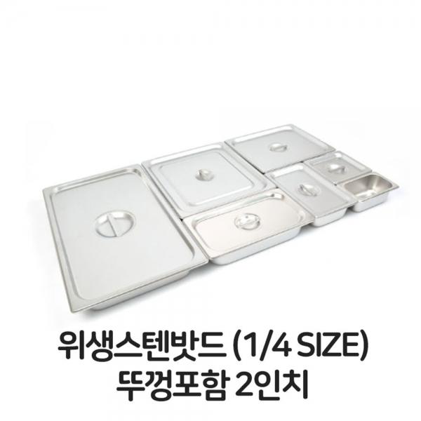 스텐 밧드 4분의1 뚜껑포함 2인티 바트