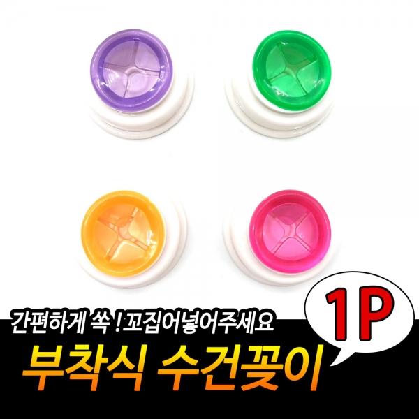 부착식 수건꽂이