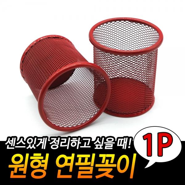 철망 연필꽂이 원형 빨강