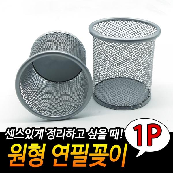 철망 연필꽂이 원형 실버