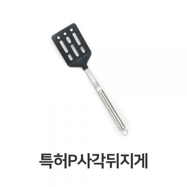 플라스틱 사각 뒤지게 조리도구 스텐 뒤집개 뒤집기