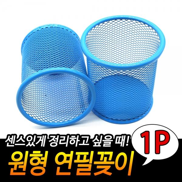 철망 연필꽂이 원형 파랑