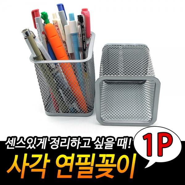 철망 연필꽂이 사각 실버