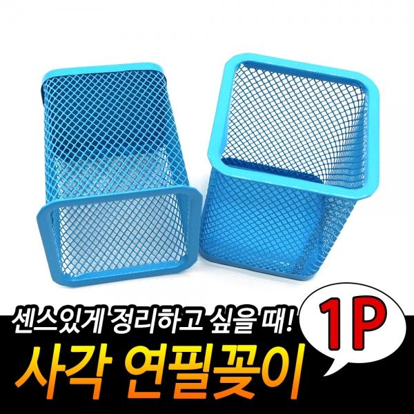 철망 연필꽂이 사각 파랑