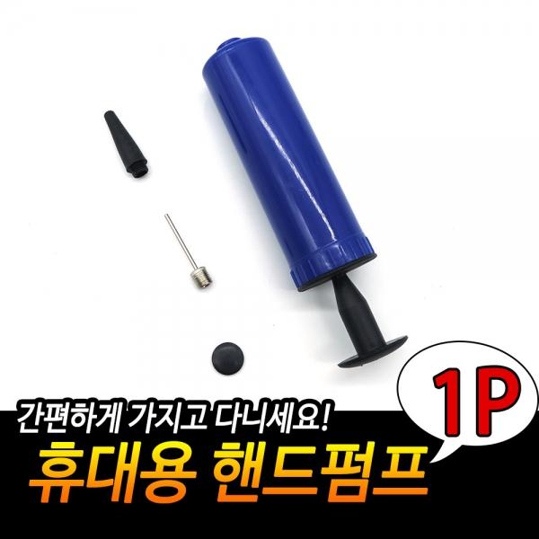 휴대용 핸드펌프