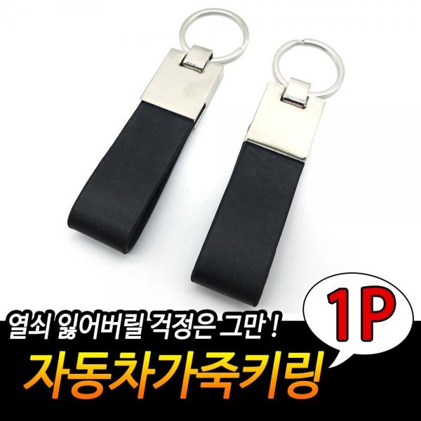 자동차 가죽키링