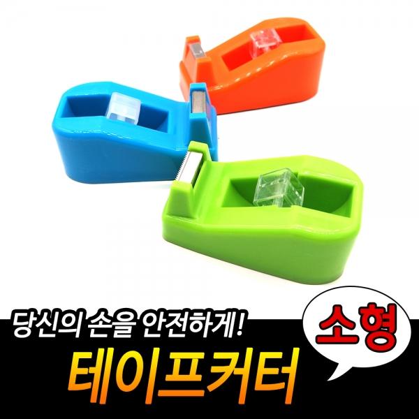 테이프 커터기 소형