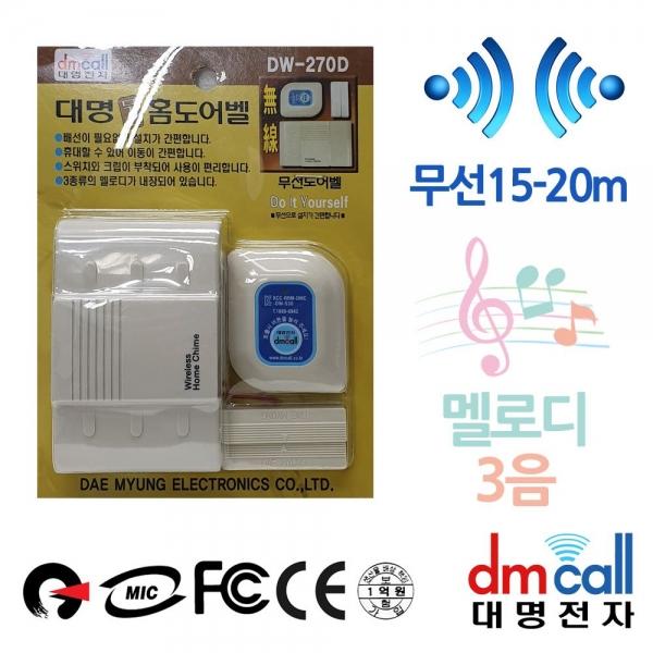대명270D 무선도어벨 15M 멜로디초인종 A
