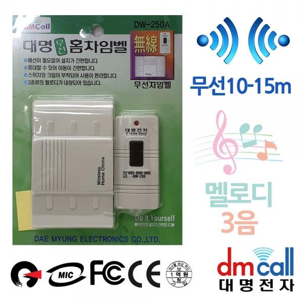 대명250A 멜로디 10M 무선차임벨 초인종 A
