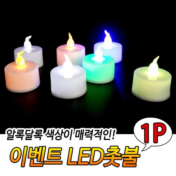 이벤트 LED 촛불