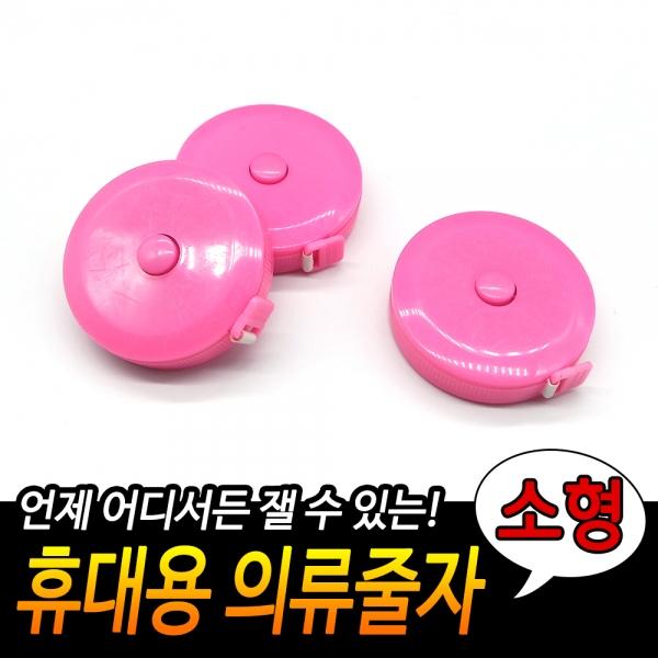 휴대용 의류 줄자 소형 1.5M