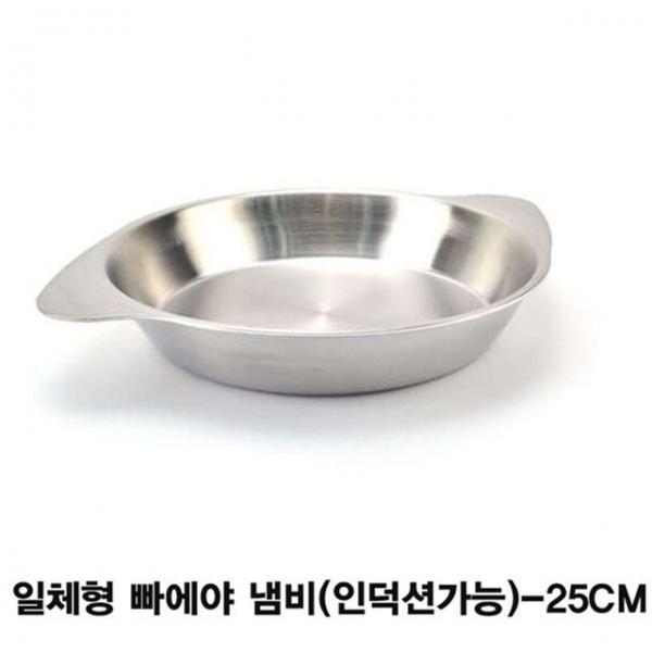 일체형 빠에야냄비 감바스 스텐양수냄비-25cm