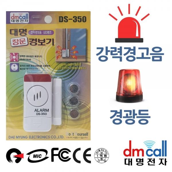 대명350 강력경고음 LED 창문 도난경보기 A