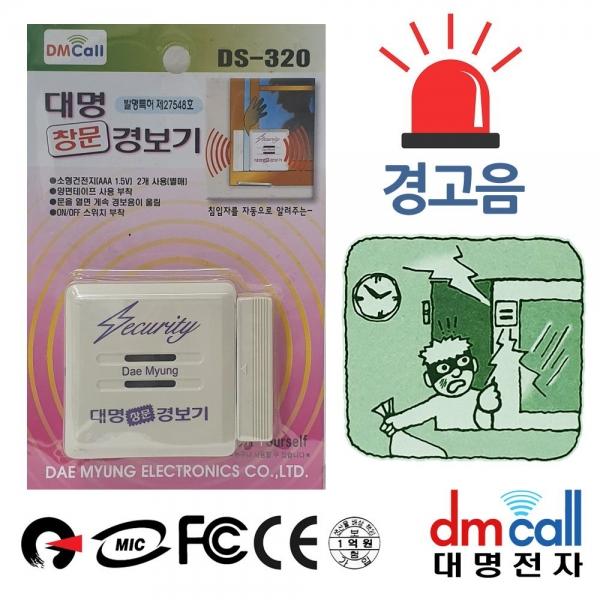 대명320 간단부착 침입방지 창문 도난경보기 A