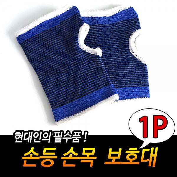 손등 손목 보호대