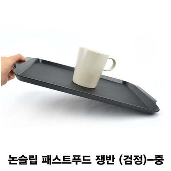 논슬립 패스트푸드 쟁반 (검정)-중