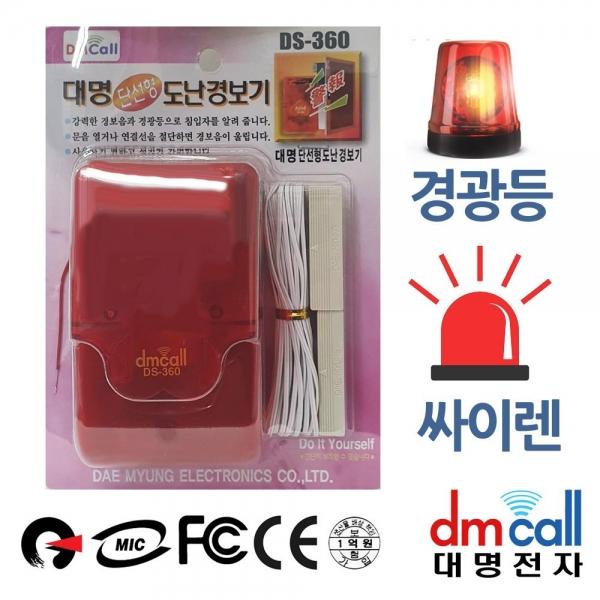 대명360 경광등 단선 침입감지 도난경보기 A