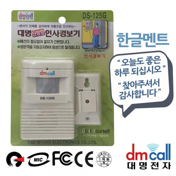 대명125G 한글멘트 단방향 센서 인사경보기 A