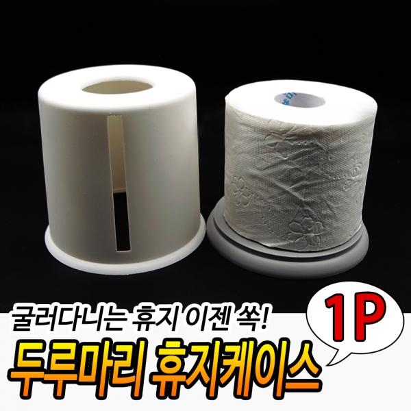 두루마리휴지 케이스