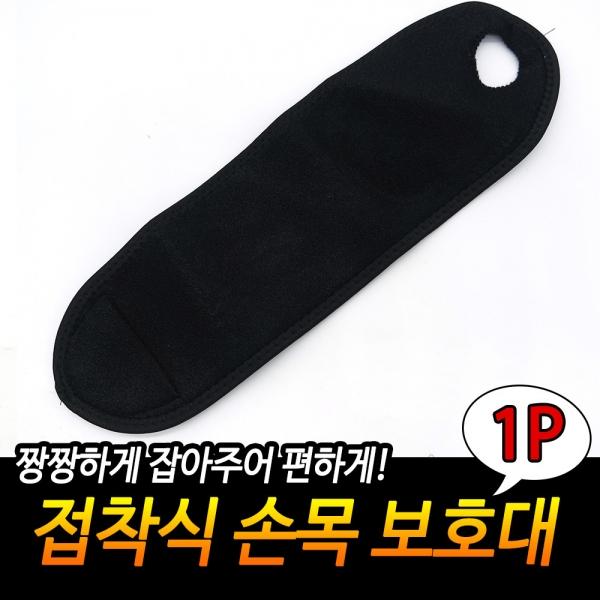 접착식 손목보호대 검정