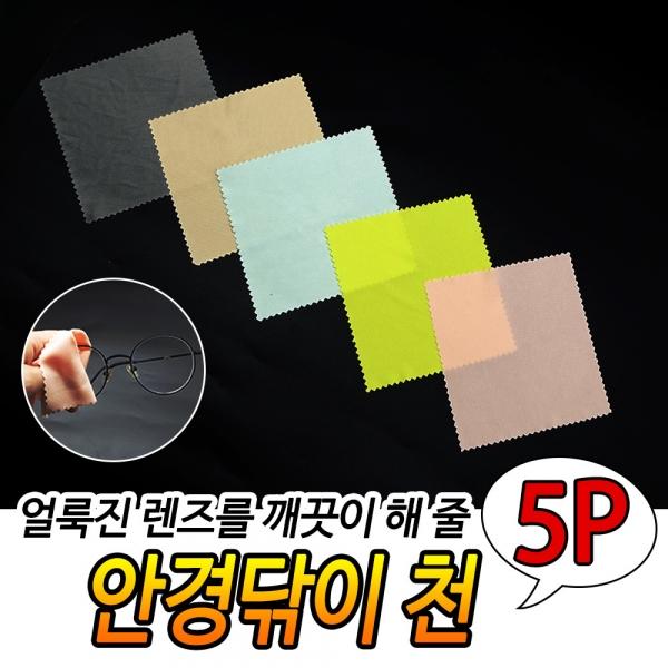 안경닦이 천 5개입