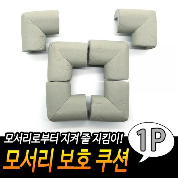 모서리 보호 쿠션 회색