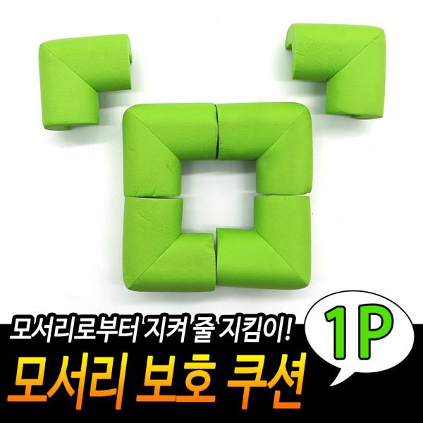 모서리 보호 쿠션 초록