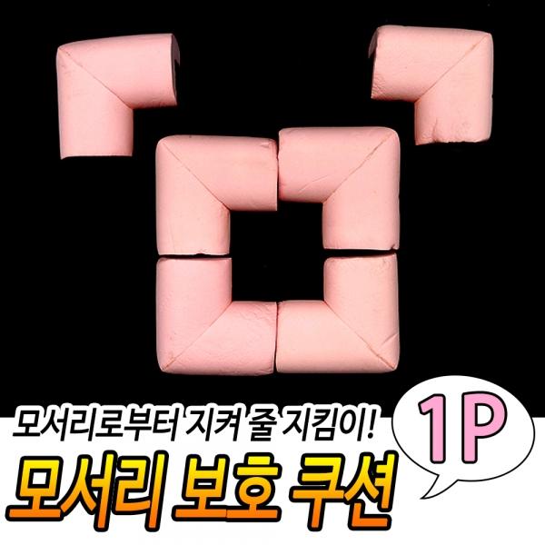 모서리 보호 쿠션 핑크
