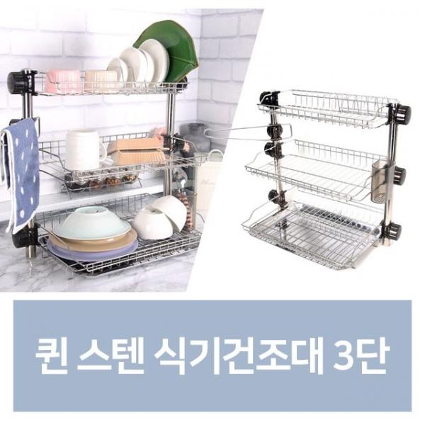 퀸 스텐 식기 건조대 3단 주방 선반 스텐 건조기