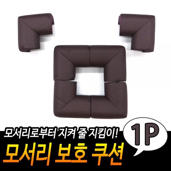 모서리 보호 쿠션 갈색