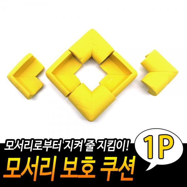 모서리 보호 쿠션 노랑