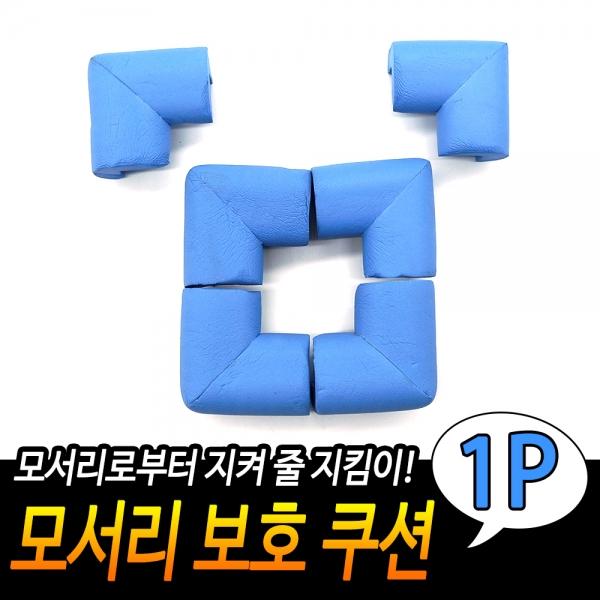 모서리 보호 쿠션 블루