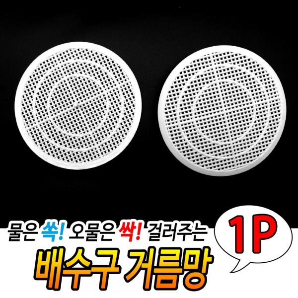 배수구거름망
