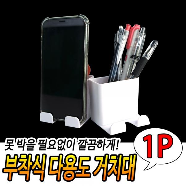 부착식 다용도 거치대 흰색