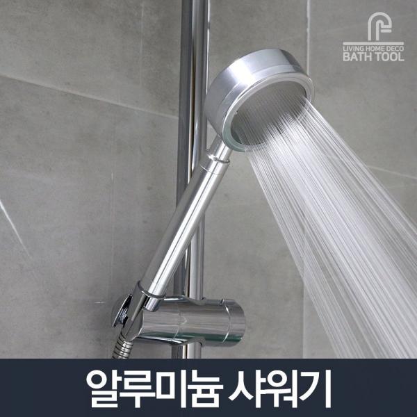 알루미늄 샤워기_욕조 욕실 샤워기 수전 샤워헤드