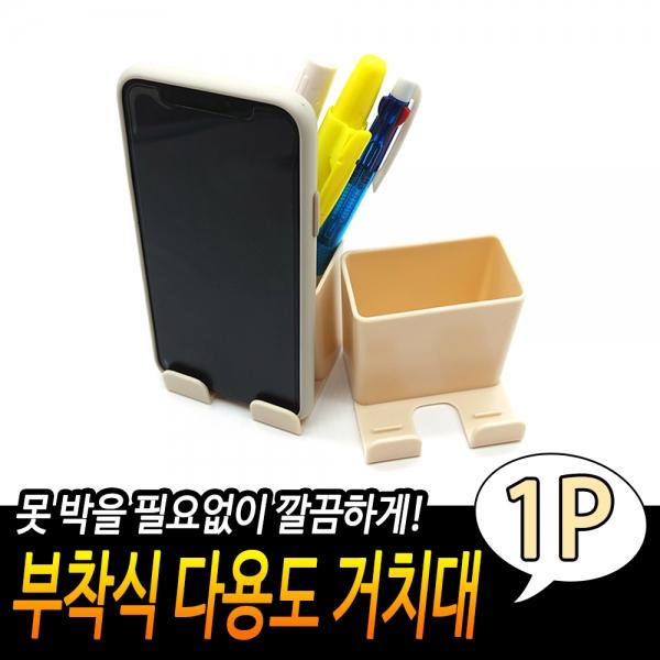 부착식 다용도 거치대 베이지