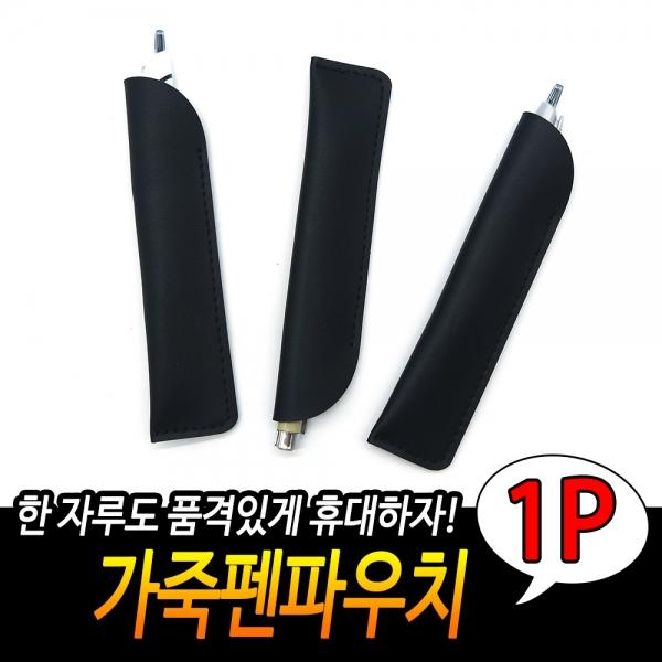 가죽필통 펜케이스 블랙