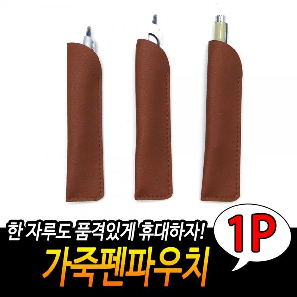가죽필통 펜케이스 브라운