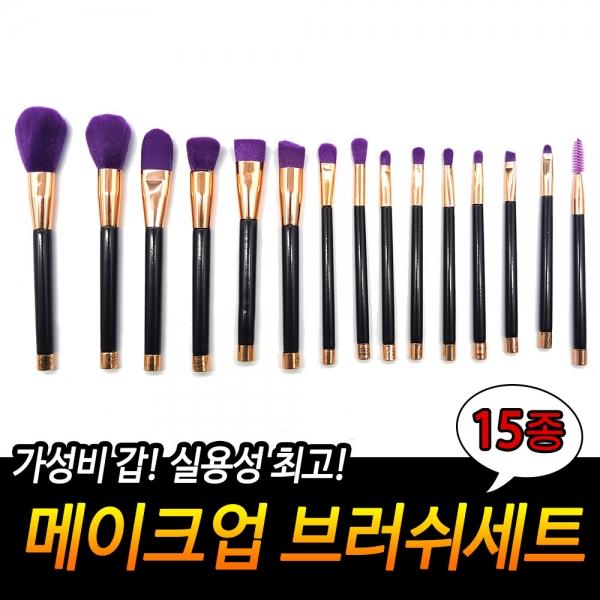 메이크업 브러쉬세트 15종