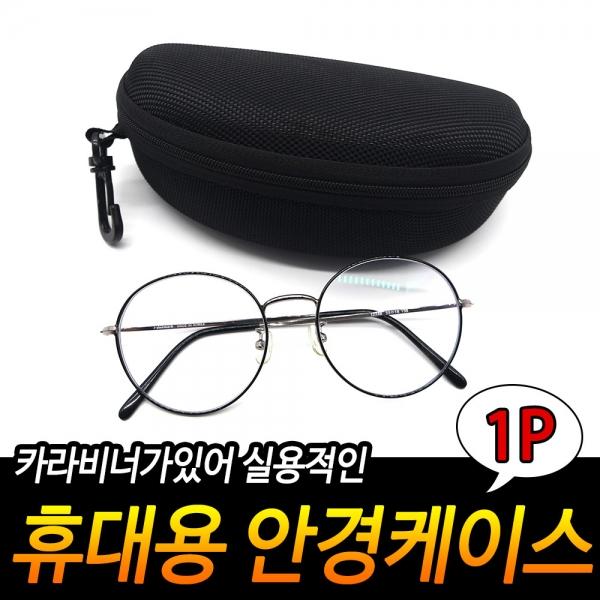 휴대용 안경 케이스