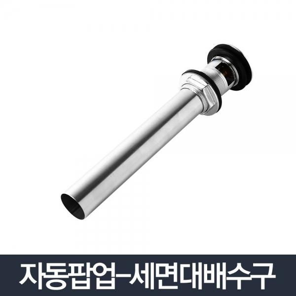 자동팝업_세면기부속 배수관 교체 하수구 팝업 트랩