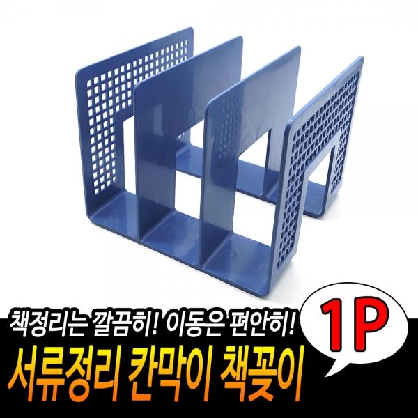 칸막이 책꽂이