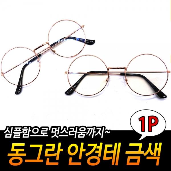 동그란 안경테 로즈골드
