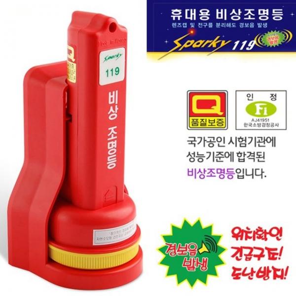 스파키 휴대용 비상조명등