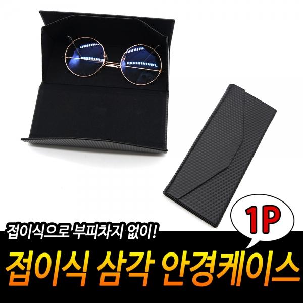 접이식 삼각 안경케이스